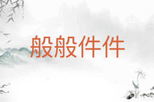 般般件件