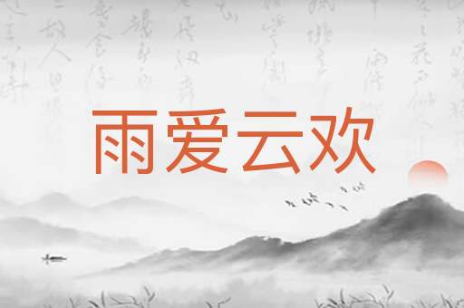 雨爱云欢