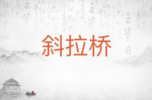 斜拉桥