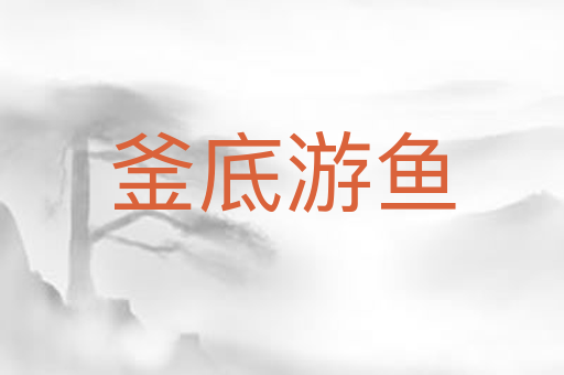 釜底游鱼