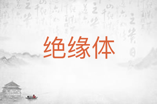 绝缘体