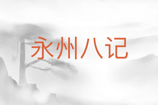 永州八记