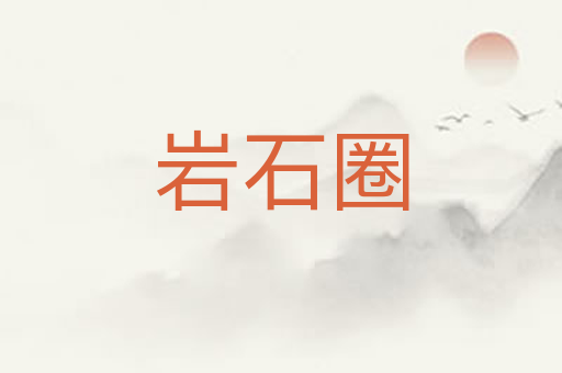 岩石圈