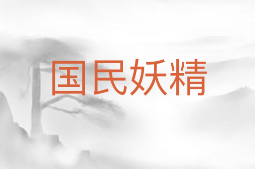 国民妖精