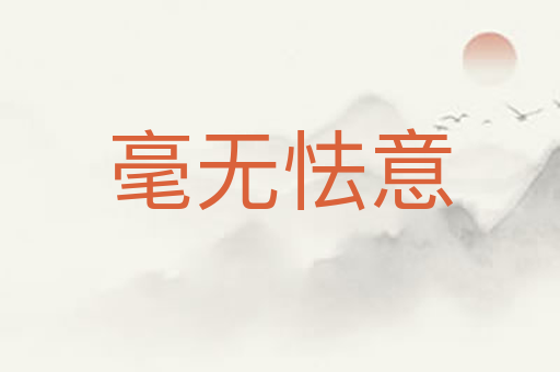 毫无怯意