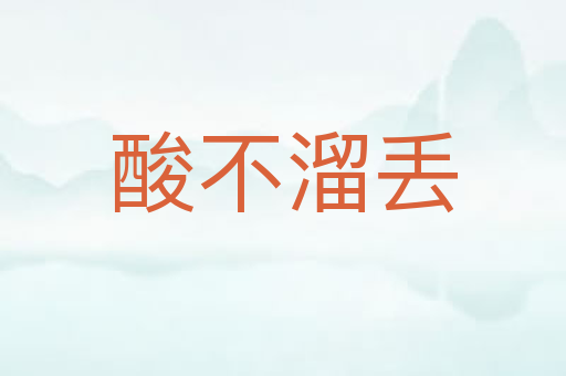 酸不溜丢