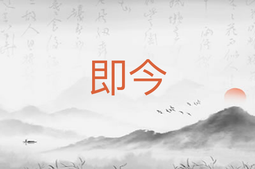 即今