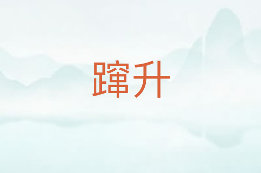蹿升