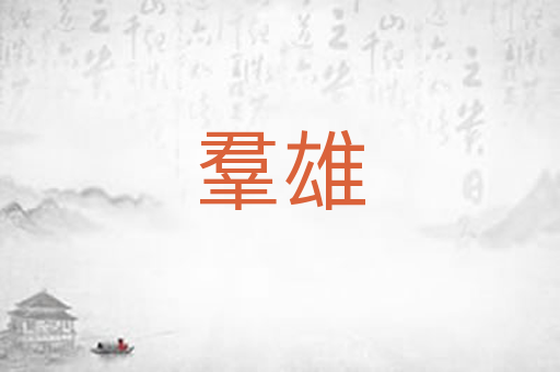羣雄