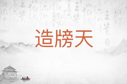 造牓天