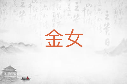 金女