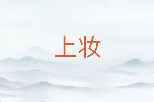 上妆