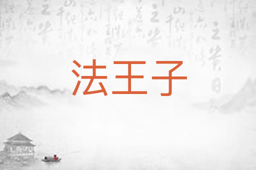 法王子
