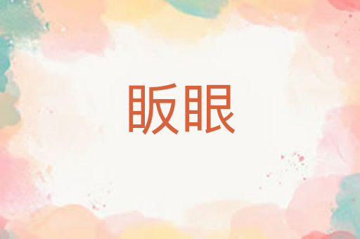 眅眼
