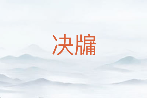 决牖