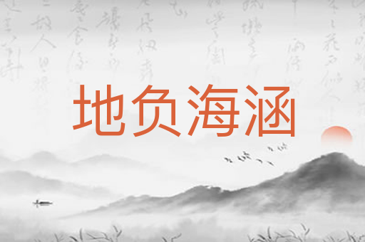 地负海涵