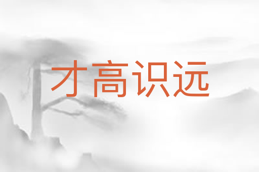 才高识远