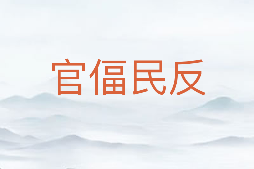 官偪民反
