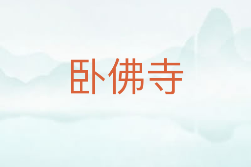 卧佛寺