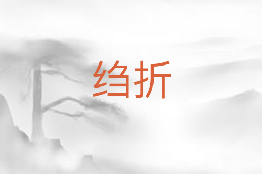 绉折