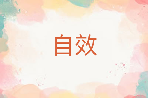 自效