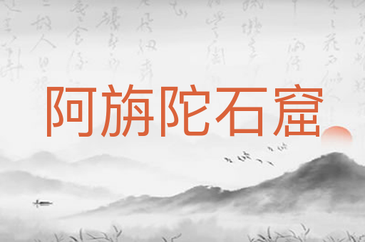 阿旃陀石窟