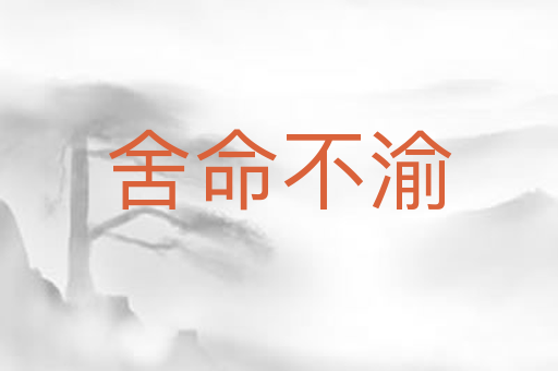 舍命不渝