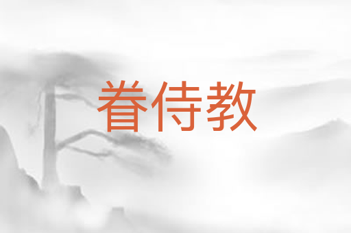 眷侍教