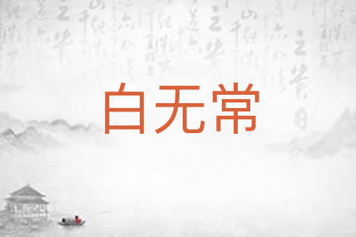白无常