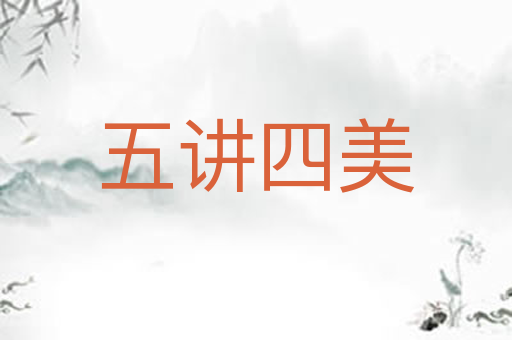 五讲四美
