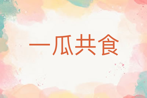 一瓜共食