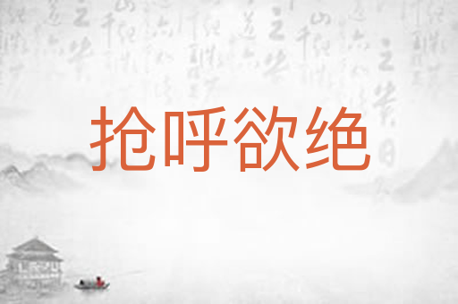 抢呼欲绝