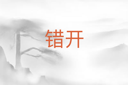 错开