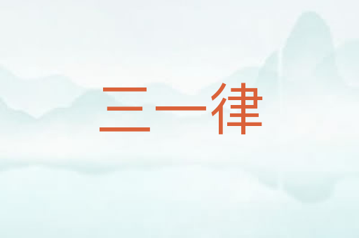 三一律