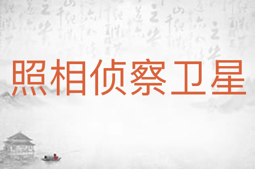 照相侦察卫星