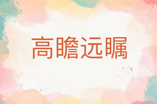 高瞻远瞩