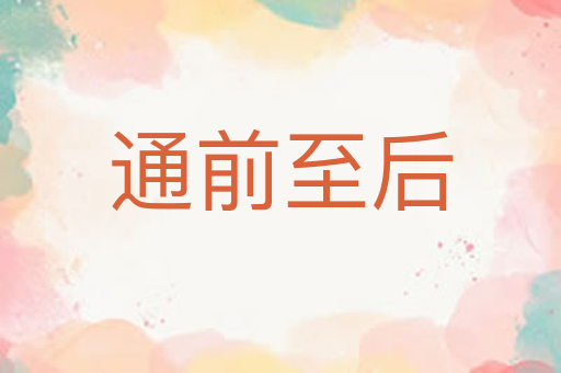 通前至后