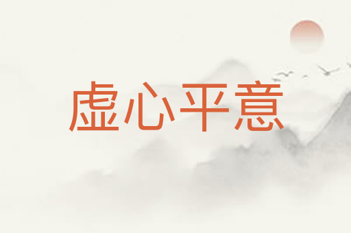 虚心平意