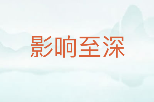 影响至深