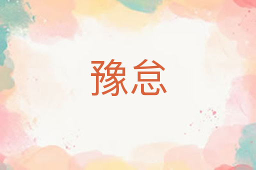 豫怠