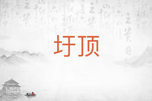 圩顶