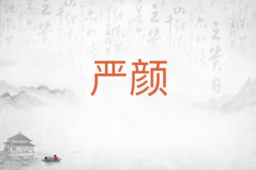 严颜