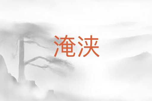 淹浃