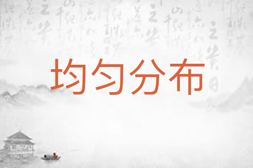 均匀分布