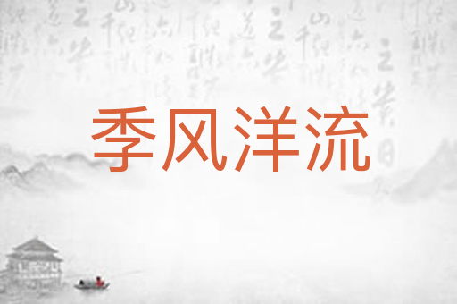 季风洋流