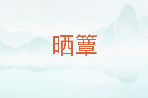 晒簟