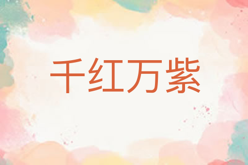 千红万紫
