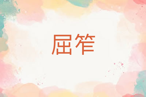 屈笮