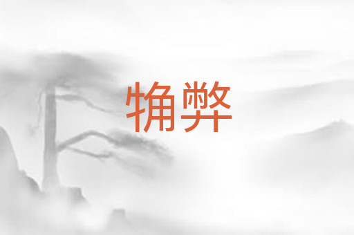 觕弊