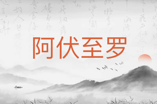 阿伏至罗